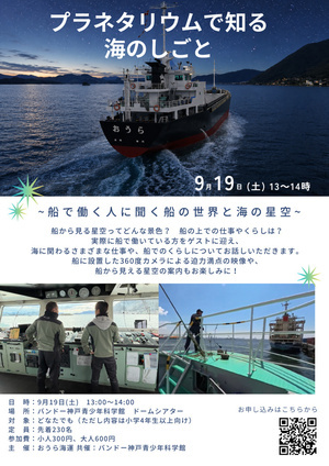 プラネタリウムで知る海のしごと