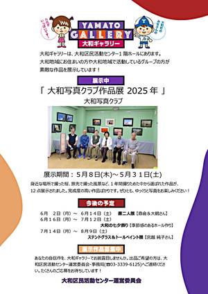 大和ギャラリーのご案内　大和写真クラブ作品展2025年