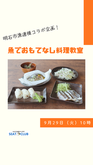 魚でおもてなし料理教室