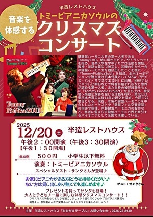 トミーピアニカソウルのクリスマスコンサート