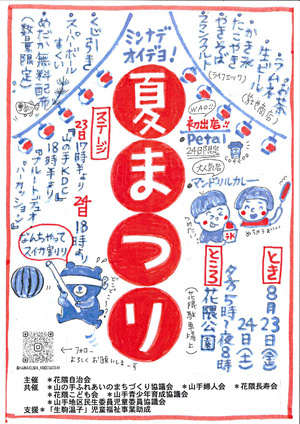 🏮はなくま夏まつり🏮　　暑い夏を楽しもう！　　家族みんなであそびにきてね🍉　　　