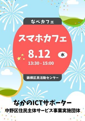 スマホカフェ in なべカフェ