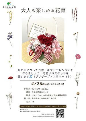 【大人も楽しめる花育】母の日にぴったりな『ギフトアレンジ』を作りましょう！可愛いバスケットを使います♪（プリザーブドフラワーほか）