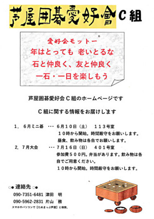 芦屋囲碁愛好会　C組　ミニ碁の案内