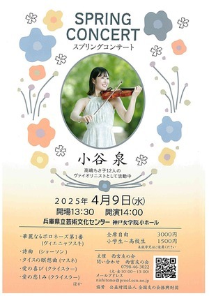スプリングコンサート　小谷　泉　　（高嶋ちさ子12人のヴァイオリニストとして活動中）