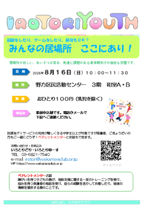 IROTORIYOUTHみんなの居場所