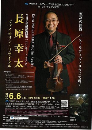 長原幸太　ヴァイオリン・リサイタル