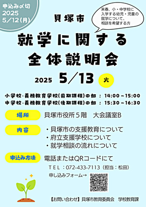 令和7年度就学に関する全体説明会
