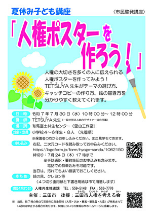 夏休み子ども講座(市民啓発講座) 「人権ポスター を 作ろう！」