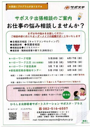 サポステ出張相談の案内　お仕事の悩み相談