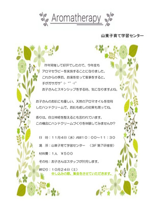 山東子育て学習センター
アロマセラピー