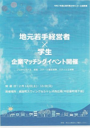 地元若手経営者×学生　企業マッチングイベント開催