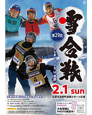 第29回 広島県雪合戦大会 in 高野