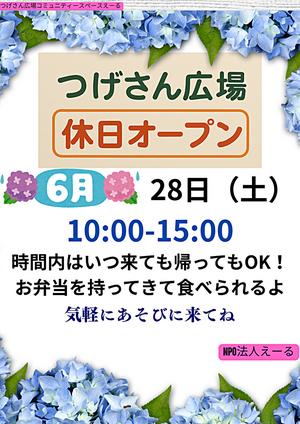 つげさん広場　　休日オープン♪