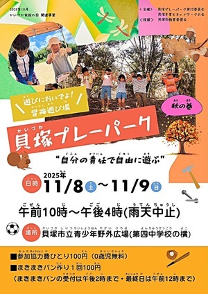 プレーパーク　秋の巻