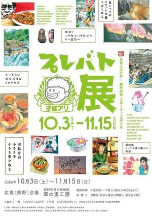 プレバト才能アリ展