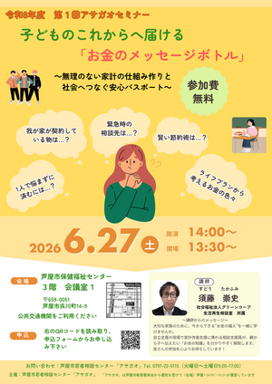 アサガオセミナー
子どものこれからへ届ける「お金のメッセージボトル」