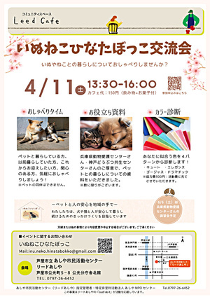 いぬねこひなたぼっこ交流会