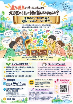 まちのことを語り合う 対話・交流ワールドカフェ