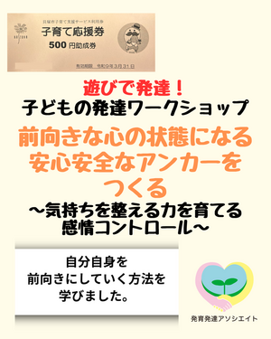 お子さん連れで参加できます
遊びで発達！ 子どもの発達ワークショップ
「前向きな心の状態になる安心安全なアンカーをつくる～気持ちを整える力を育てる感情コントロール～（実践心理ワークショップ）」
