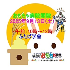 おもちゃ病院開院のお知らせ
