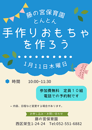 藤の宮保育園　手作りおもちゃを作ろう