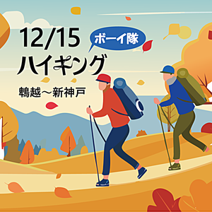 12/15 今年最後のハイキング！   前回に引き続き、 六甲縦走路の鵯越～新神戸間を 短時間で歩きます！  小6～中3なら誰でも参加OK 紅葉した山の中を一緒に歩きましょう😀 メッセージお待ちしております！  ▼体験申し込み https://forms.gle/Bhuz5mk83JvzcH6L6