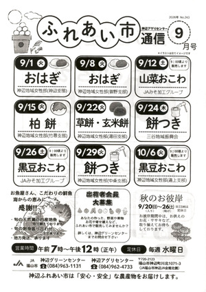 神辺アグリセンターふれあい市通信9月号