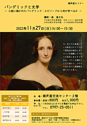 潮芦屋セミナー　パンデミックと文学