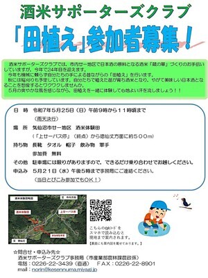 酒米サポーターズクラブ「田植え」参加者募集！ 