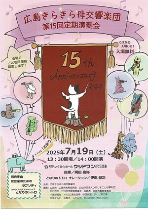 広島きらきら母交響楽団　演奏会