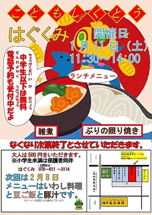 こどもしょくどう　はぐくみ
