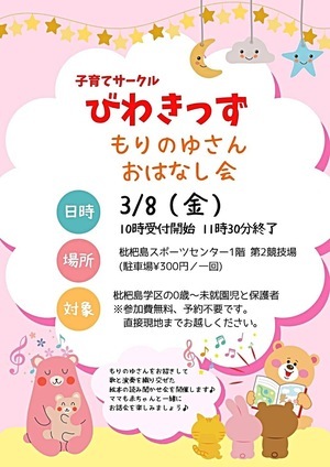 子育てサークルびわきっず「もりのゆさんおはなし会」