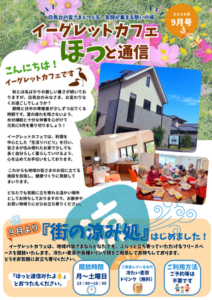 【ほっと通信9月号】イーグレットカフェ