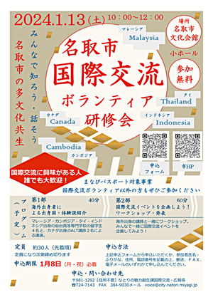 【申し込み受付中】１月１３日　名取市国際交流ボランティア研修会を開催します