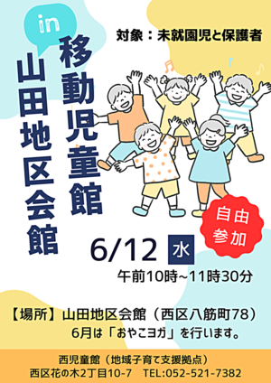 移動児童館ｉｎ山田地区会館