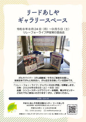リードあしやギャラリースペース
リレーフォーライフ芦屋