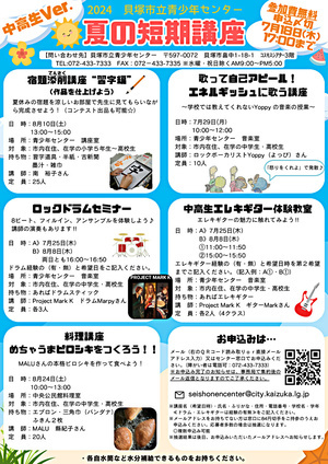 青少年センター夏の短期講座生募集
