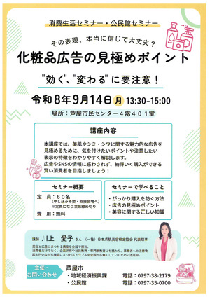 生活セミナー・公民館セミナー
「化粧品広告の見極めポイント」