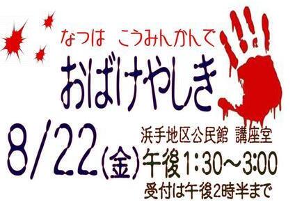 浜手地区公民館　おばけやしき