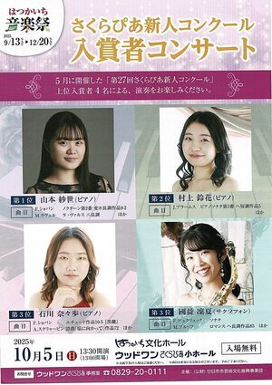 さくらぴあ新人コンクール入賞者コンサート