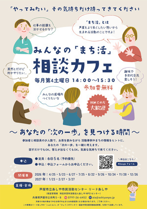 みんなの「まち活」相談カフェ