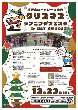 中央区ロードレース大会　クリスマスランニングフェスタ in HAT神戸