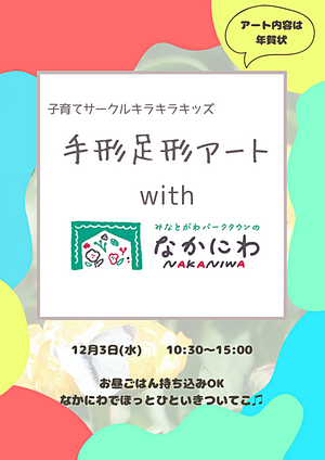 キラキラキッズwithなかにわ🌷手形足形アート