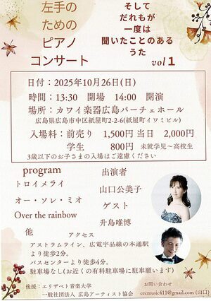 左手のためのピアノコンサート　＆　だれもが一度は聞いたことのあるうた