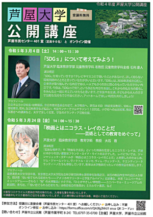 芦屋大学公開講座