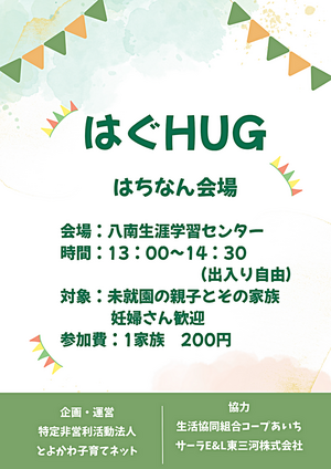 はちなんHUG　～地域デビューサロンはぐHUG～