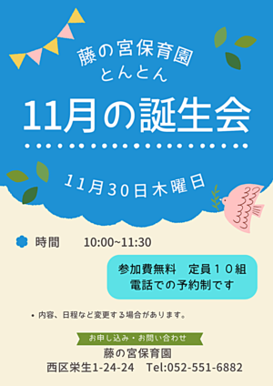 藤の宮保育園　１１月の誕生会