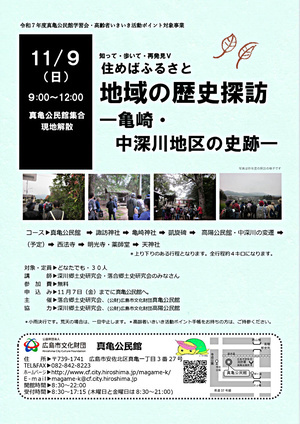 住めばふるさと　地域の歴史探訪　ー亀先・中深川地区の史跡ー