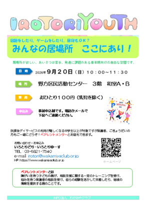IROTORIYOUTHみんなの居場所